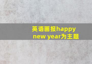 英语画报happy new year为主题